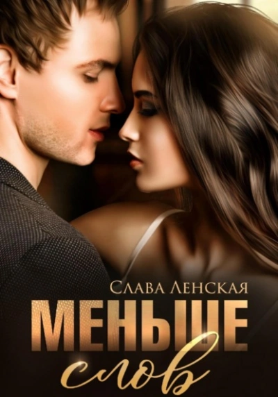 Меньше слов - Слава Ленская Лучшие аудиокниги онлайн слушать бесплатно➝ Без остановки, полными циклами! ☆Более 100000 новых книг☆ ➝ Присоединяйтесь ✔️ audioknigi-onlain.com