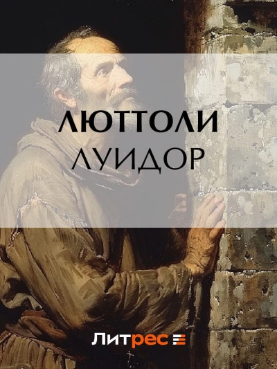Луидор - Люттоли Лучшие аудиокниги онлайн слушать бесплатно➝ Без остановки, полными циклами! ☆Более 100000 новых книг☆ ➝ Присоединяйтесь ✔️ audioknigi-onlain.com