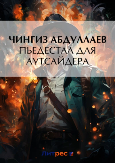 Пьедестал для аутсайдера - Чингиз Абдуллаев Лучшие аудиокниги онлайн слушать бесплатно➝ Без остановки, полными циклами! ☆Более 100000 новых книг☆ ➝ Присоединяйтесь ✔️ audioknigi-onlain.com