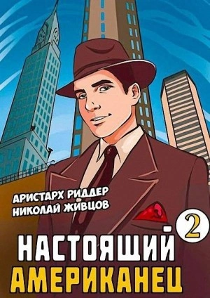Настоящий американец 2 - Николай Живцов, Аристарх Риддер Лучшие аудиокниги онлайн слушать бесплатно➝ Без остановки, полными циклами! ☆Более 100000 новых книг☆ ➝ Присоединяйтесь ✔️ audioknigi-onlain.com