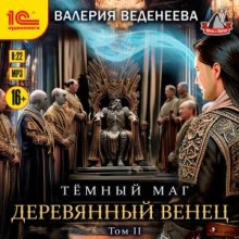 Деревянный венец. Том 2 - Валерия Веденеева Лучшие аудиокниги онлайн слушать бесплатно➝ Без остановки, полными циклами! ☆Более 100000 новых книг☆ ➝ Присоединяйтесь ✔️ audioknigi-onlain.com