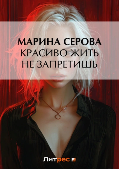 Красиво жить не запретишь - Марина Серова Лучшие аудиокниги онлайн слушать бесплатно➝ Без остановки, полными циклами! ☆Более 100000 новых книг☆ ➝ Присоединяйтесь ✔️ audioknigi-onlain.com