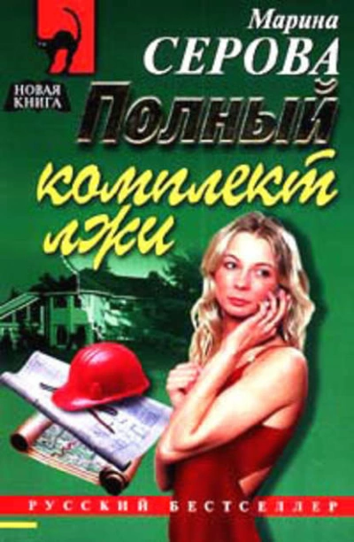 Полный комплект лжи - Марина Серова Лучшие аудиокниги онлайн слушать бесплатно➝ Без остановки, полными циклами! ☆Более 100000 новых книг☆ ➝ Присоединяйтесь ✔️ audioknigi-onlain.com