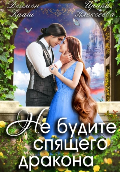 Не будите спящего дракона 1 - Ирина Алексеева Лучшие аудиокниги онлайн слушать бесплатно➝ Без остановки, полными циклами! ☆Более 100000 новых книг☆ ➝ Присоединяйтесь ✔️ audioknigi-onlain.com