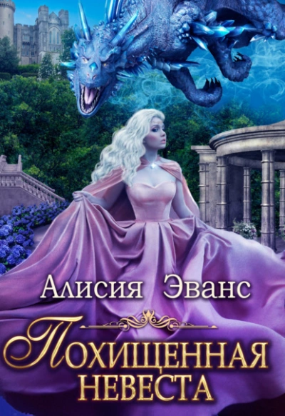 Похищенная невеста для Его Наглейшества - Алисия Эванс Лучшие аудиокниги онлайн слушать бесплатно➝ Без остановки, полными циклами! ☆Более 100000 новых книг☆ ➝ Присоединяйтесь ✔️ audioknigi-onlain.com