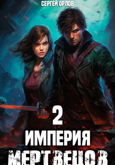 Империя мертвецов 2 - Сергей Орлов Лучшие аудиокниги онлайн слушать бесплатно➝ Без остановки, полными циклами! ☆Более 100000 новых книг☆ ➝ Присоединяйтесь ✔️ audioknigi-onlain.com
