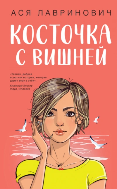 Косточка с вишней - Ася Лавринович Лучшие аудиокниги онлайн слушать бесплатно➝ Без остановки, полными циклами! ☆Более 100000 новых книг☆ ➝ Присоединяйтесь ✔️ audioknigi-onlain.com
