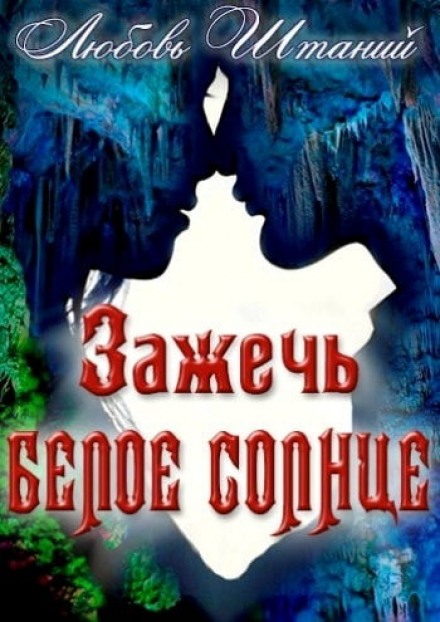 Зажечь белое солнце - Любовь Штаний Лучшие аудиокниги онлайн слушать бесплатно➝ Без остановки, полными циклами! ☆Более 100000 новых книг☆ ➝ Присоединяйтесь ✔️ audioknigi-onlain.com