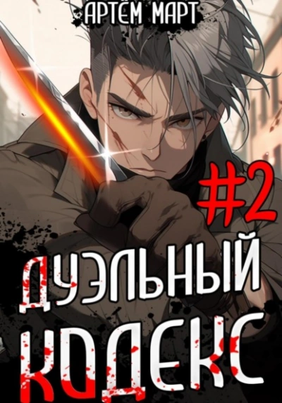 Дуэльный кодекс. Том 2: Черная книга - Артём Март Лучшие аудиокниги онлайн слушать бесплатно➝ Без остановки, полными циклами! ☆Более 100000 новых книг☆ ➝ Присоединяйтесь ✔️ audioknigi-onlain.com