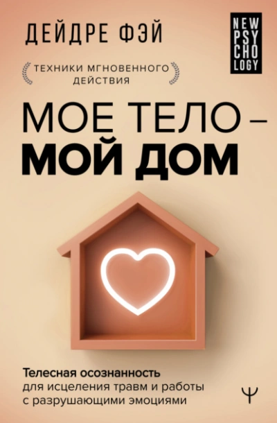 МОЕ ТЕЛО – МОЙ ДОМ. Телесная осознанность для исцеления травм и работы с разрушающими эмоциями - Дейдре Фэй Лучшие аудиокниги онлайн слушать бесплатно➝ Без остановки, полными циклами! ☆Более 100000 новых книг☆ ➝ Присоединяйтесь ✔️ audioknigi-onlain.com