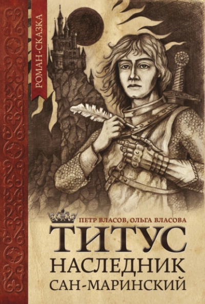 Титус, наследник Сан-Маринский - Власов Петр Лучшие аудиокниги онлайн слушать бесплатно➝ Без остановки, полными циклами! ☆Более 100000 новых книг☆ ➝ Присоединяйтесь ✔️ audioknigi-onlain.com