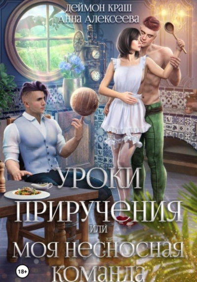 Уроки приручения, или Моя несносная команда. Часть 2 - Анна Алексеева Лучшие аудиокниги онлайн слушать бесплатно➝ Без остановки, полными циклами! ☆Более 100000 новых книг☆ ➝ Присоединяйтесь ✔️ audioknigi-onlain.com