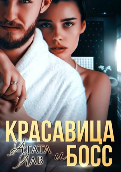 Красавица и Босс - Агата Лав Лучшие аудиокниги онлайн слушать бесплатно➝ Без остановки, полными циклами! ☆Более 100000 новых книг☆ ➝ Присоединяйтесь ✔️ audioknigi-onlain.com