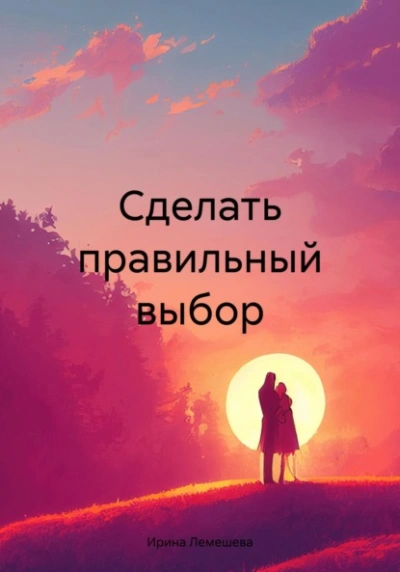 Сделать правильный выбор - Ирина Лемешева Лучшие аудиокниги онлайн слушать бесплатно➝ Без остановки, полными циклами! ☆Более 100000 новых книг☆ ➝ Присоединяйтесь ✔️ audioknigi-onlain.com