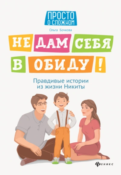Не дам себя в обиду! Правдивые истории из жизни Никиты - Ольга Бочкова Лучшие аудиокниги онлайн слушать бесплатно➝ Без остановки, полными циклами! ☆Более 100000 новых книг☆ ➝ Присоединяйтесь ✔️ audioknigi-onlain.com