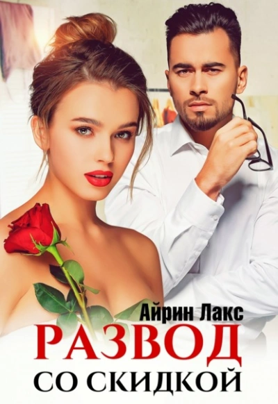 Развод со скидкой - Айрин Лакс Лучшие аудиокниги онлайн слушать бесплатно➝ Без остановки, полными циклами! ☆Более 100000 новых книг☆ ➝ Присоединяйтесь ✔️ audioknigi-onlain.com