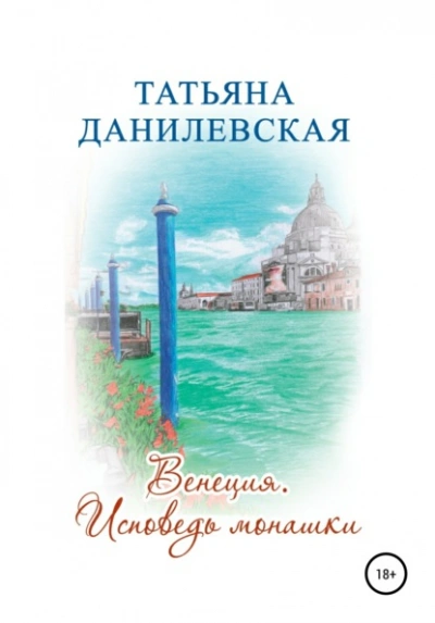 Венеция. Исповедь монашки - Татьяна Данилевская Лучшие аудиокниги онлайн слушать бесплатно➝ Без остановки, полными циклами! ☆Более 100000 новых книг☆ ➝ Присоединяйтесь ✔️ audioknigi-onlain.com