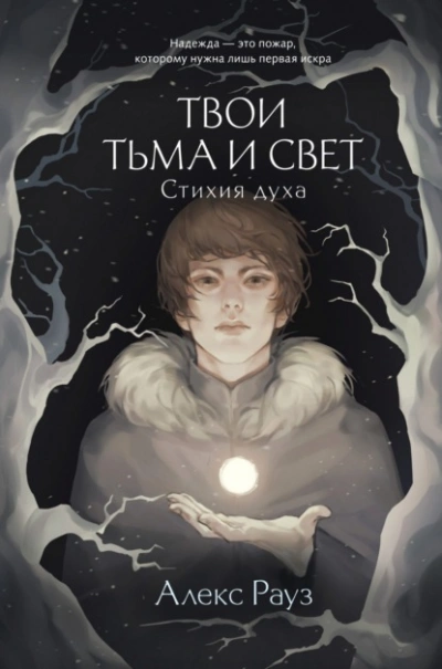 Стихия духа - Алекс Рауз Лучшие аудиокниги онлайн слушать бесплатно➝ Без остановки, полными циклами! ☆Более 100000 новых книг☆ ➝ Присоединяйтесь ✔️ audioknigi-onlain.com