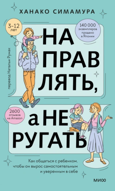 Направлять, а не ругать. Как общаться с ребенком, чтобы он вырос самостоятельным и уверенным в себе - Ханако Симамура Лучшие аудиокниги онлайн слушать бесплатно➝ Без остановки, полными циклами! ☆Более 100000 новых книг☆ ➝ Присоединяйтесь ✔️ audioknigi-onlain.com