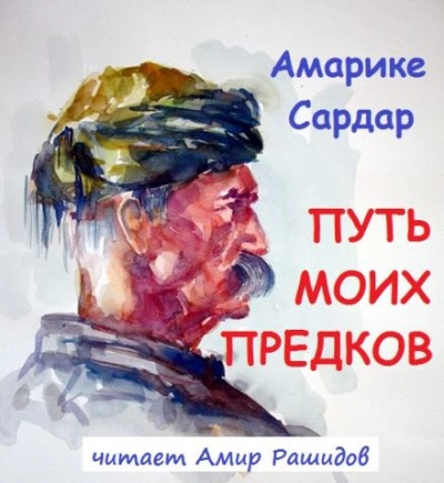 Путь моих предков - Амарике Сардар Лучшие аудиокниги онлайн слушать бесплатно➝ Без остановки, полными циклами! ☆Более 100000 новых книг☆ ➝ Присоединяйтесь ✔️ audioknigi-onlain.com
