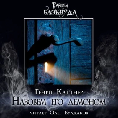 Назовём его демоном - Генри Каттнер Лучшие аудиокниги онлайн слушать бесплатно➝ Без остановки, полными циклами! ☆Более 100000 новых книг☆ ➝ Присоединяйтесь ✔️ audioknigi-onlain.com