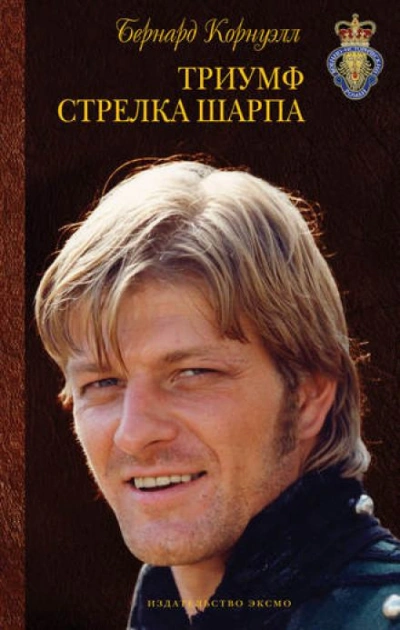 Триумф стрелка Шарпа - Бернард Корнуэлл Лучшие аудиокниги онлайн слушать бесплатно➝ Без остановки, полными циклами! ☆Более 100000 новых книг☆ ➝ Присоединяйтесь ✔️ audioknigi-onlain.com