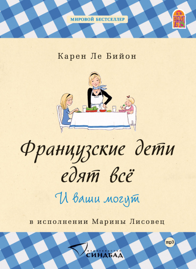 Французские дети едят всё - Карен Бийон Лучшие аудиокниги онлайн слушать бесплатно➝ Без остановки, полными циклами! ☆Более 100000 новых книг☆ ➝ Присоединяйтесь ✔️ audioknigi-onlain.com