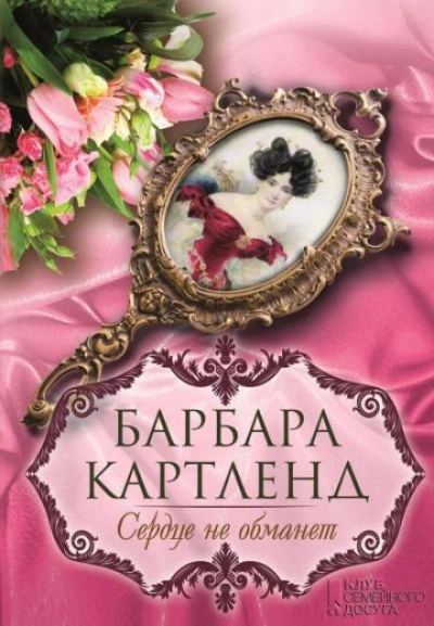 Сердце не обманет - Барбара Картленд Лучшие аудиокниги онлайн слушать бесплатно➝ Без остановки, полными циклами! ☆Более 100000 новых книг☆ ➝ Присоединяйтесь ✔️ audioknigi-onlain.com