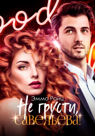 Не грусти, Савельева! - Эмма Райц Лучшие аудиокниги онлайн слушать бесплатно➝ Без остановки, полными циклами! ☆Более 100000 новых книг☆ ➝ Присоединяйтесь ✔️ audioknigi-onlain.com