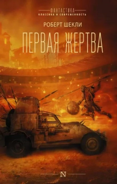 Жертва космоса - Роберт Шекли Лучшие аудиокниги онлайн слушать бесплатно➝ Без остановки, полными циклами! ☆Более 100000 новых книг☆ ➝ Присоединяйтесь ✔️ audioknigi-onlain.com
