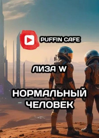 Нормальный человек - Лиза W Лучшие аудиокниги онлайн слушать бесплатно➝ Без остановки, полными циклами! ☆Более 100000 новых книг☆ ➝ Присоединяйтесь ✔️ audioknigi-onlain.com