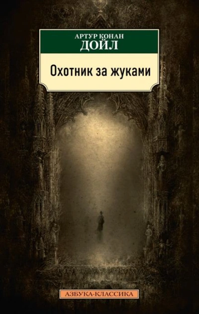 Охотник за жуками - Артур Конан Дойл Лучшие аудиокниги онлайн слушать бесплатно➝ Без остановки, полными циклами! ☆Более 100000 новых книг☆ ➝ Присоединяйтесь ✔️ audioknigi-onlain.com