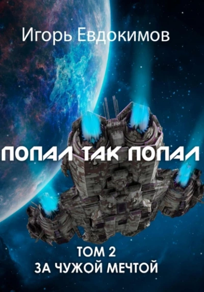 Попал так попал! Том 2 - Игорь Евдокимов Лучшие аудиокниги онлайн слушать бесплатно➝ Без остановки, полными циклами! ☆Более 100000 новых книг☆ ➝ Присоединяйтесь ✔️ audioknigi-onlain.com
