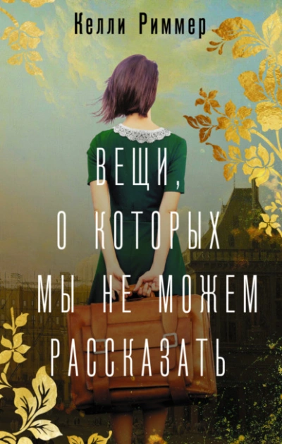 Вещи, о которых мы не можем рассказать - Келли Риммер Лучшие аудиокниги онлайн слушать бесплатно➝ Без остановки, полными циклами! ☆Более 100000 новых книг☆ ➝ Присоединяйтесь ✔️ audioknigi-onlain.com