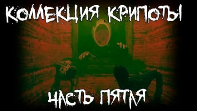Коллекция крипоты. Часть 5 - Екатерина Коныгина Лучшие аудиокниги онлайн слушать бесплатно➝ Без остановки, полными циклами! ☆Более 100000 новых книг☆ ➝ Присоединяйтесь ✔️ audioknigi-onlain.com