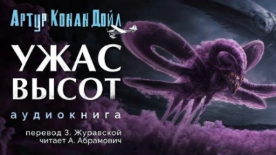 Ужас высот - Артур Конан Дойл Лучшие аудиокниги онлайн слушать бесплатно➝ Без остановки, полными циклами! ☆Более 100000 новых книг☆ ➝ Присоединяйтесь ✔️ audioknigi-onlain.com