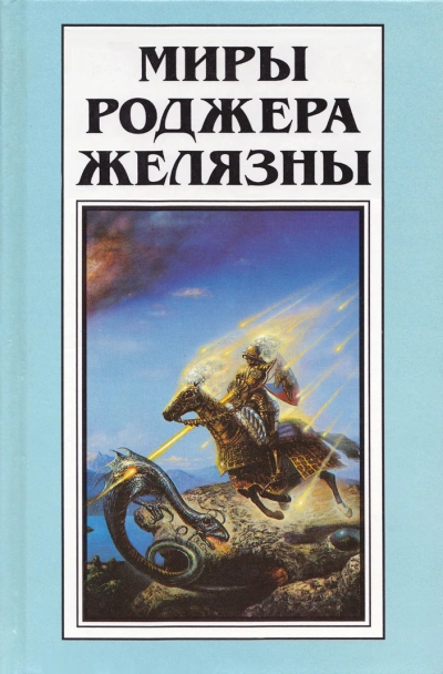 Рассказы - Роджер Желязны Лучшие аудиокниги онлайн слушать бесплатно➝ Без остановки, полными циклами! ☆Более 100000 новых книг☆ ➝ Присоединяйтесь ✔️ audioknigi-onlain.com