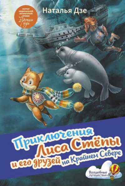 Приключения Лиса Стёпы и его друзей на Крайнем Севере - Наталья Дзе Лучшие аудиокниги онлайн слушать бесплатно➝ Без остановки, полными циклами! ☆Более 100000 новых книг☆ ➝ Присоединяйтесь ✔️ audioknigi-onlain.com