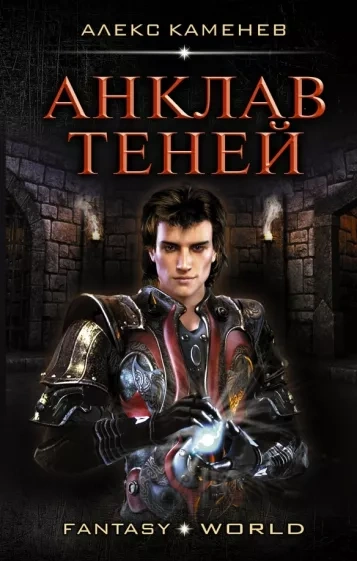 Анклав Теней - Алекс Каменев Лучшие аудиокниги онлайн слушать бесплатно➝ Без остановки, полными циклами! ☆Более 100000 новых книг☆ ➝ Присоединяйтесь ✔️ audioknigi-onlain.com