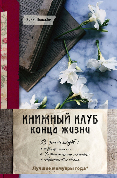 Книжный клуб конца жизни - Уилл Швальбе Лучшие аудиокниги онлайн слушать бесплатно➝ Без остановки, полными циклами! ☆Более 100000 новых книг☆ ➝ Присоединяйтесь ✔️ audioknigi-onlain.com