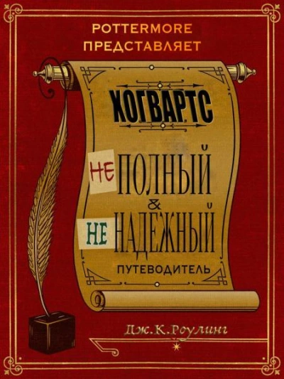 Хогвартс. Неполный и ненадежный путеводитель. - Джоан Роулинг Лучшие аудиокниги онлайн слушать бесплатно➝ Без остановки, полными циклами! ☆Более 100000 новых книг☆ ➝ Присоединяйтесь ✔️ audioknigi-onlain.com