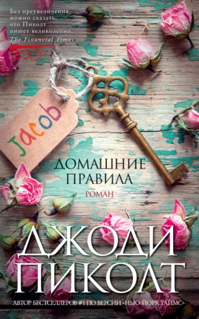 Домашние правила - Джоди Пиколт Лучшие аудиокниги онлайн слушать бесплатно➝ Без остановки, полными циклами! ☆Более 100000 новых книг☆ ➝ Присоединяйтесь ✔️ audioknigi-onlain.com