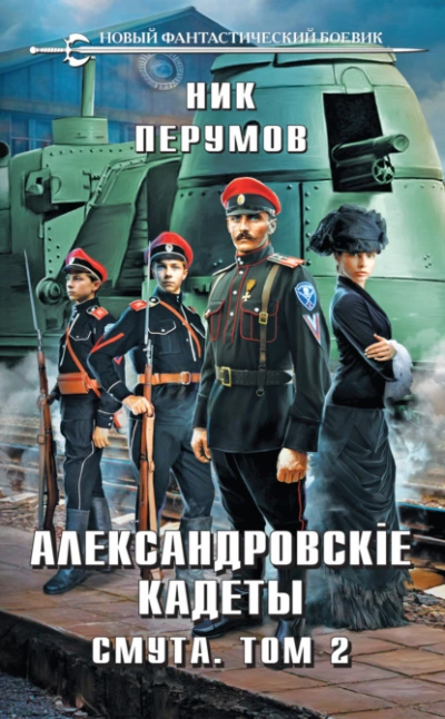 Александровские Кадеты. Смута. Том 2 - Ник Перумов Лучшие аудиокниги онлайн слушать бесплатно➝ Без остановки, полными циклами! ☆Более 100000 новых книг☆ ➝ Присоединяйтесь ✔️ audioknigi-onlain.com