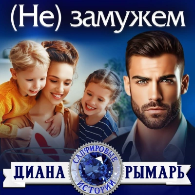 (Не) замужем - Диана Рымарь Лучшие аудиокниги онлайн слушать бесплатно➝ Без остановки, полными циклами! ☆Более 100000 новых книг☆ ➝ Присоединяйтесь ✔️ audioknigi-onlain.com