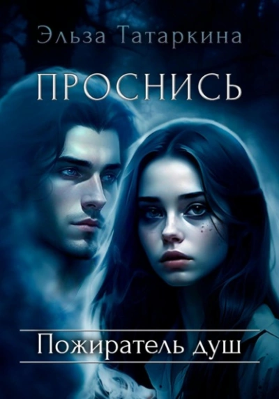 Проснись. Пожиратель душ - Эльза Татаркина Лучшие аудиокниги онлайн слушать бесплатно➝ Без остановки, полными циклами! ☆Более 100000 новых книг☆ ➝ Присоединяйтесь ✔️ audioknigi-onlain.com