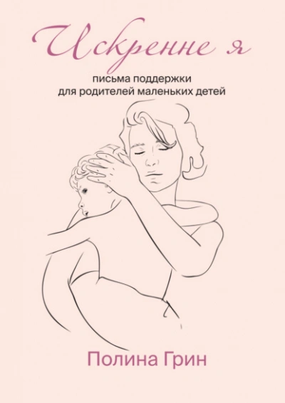 Искренне я. Письма поддержки для родителей маленьких детей - Полина Грин Лучшие аудиокниги онлайн слушать бесплатно➝ Без остановки, полными циклами! ☆Более 100000 новых книг☆ ➝ Присоединяйтесь ✔️ audioknigi-onlain.com