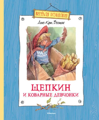 Щепкин и коварные девчонки - Вестли Анне-Катрине Лучшие аудиокниги онлайн слушать бесплатно➝ Без остановки, полными циклами! ☆Более 100000 новых книг☆ ➝ Присоединяйтесь ✔️ audioknigi-onlain.com