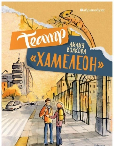 Театр «Хамелеон - Волкова Лилия Лучшие аудиокниги онлайн слушать бесплатно➝ Без остановки, полными циклами! ☆Более 100000 новых книг☆ ➝ Присоединяйтесь ✔️ audioknigi-onlain.com