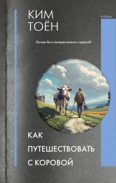 Как путешествовать с коровой - Ким Тоён Лучшие аудиокниги онлайн слушать бесплатно➝ Без остановки, полными циклами! ☆Более 100000 новых книг☆ ➝ Присоединяйтесь ✔️ audioknigi-onlain.com