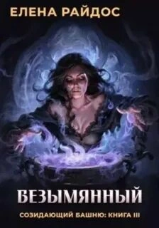 Безымянный - Елена Райдос Лучшие аудиокниги онлайн слушать бесплатно➝ Без остановки, полными циклами! ☆Более 100000 новых книг☆ ➝ Присоединяйтесь ✔️ audioknigi-onlain.com